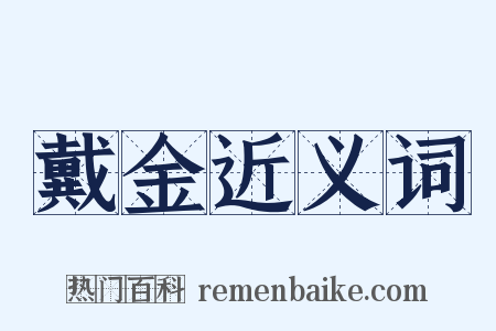 戴金近义词是什么意思的图片